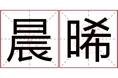 晞 名字 意思